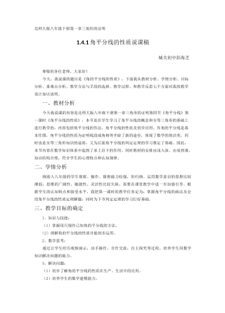 北师大版1.4.1角平分线性质说课稿