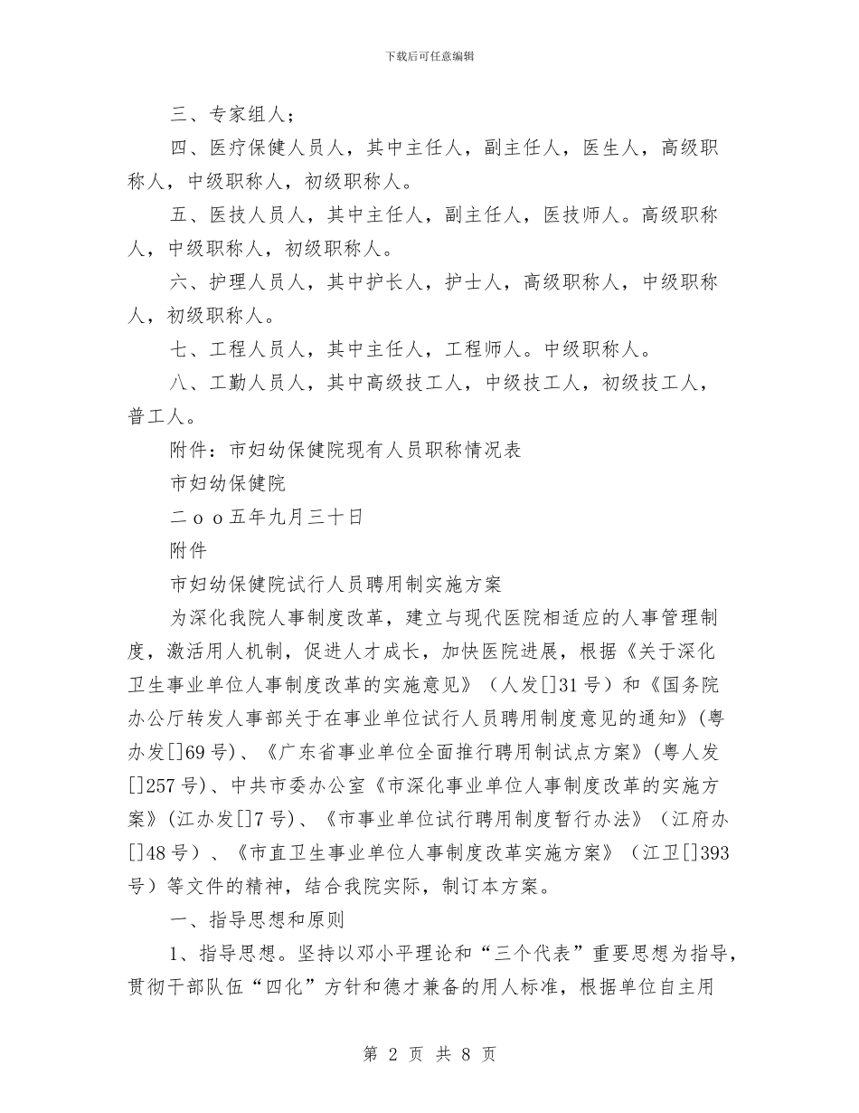 妇幼保健院人事聘用制度改革实施方案与妇幼保健院作风大整顿活动实施计划汇编_第2页
