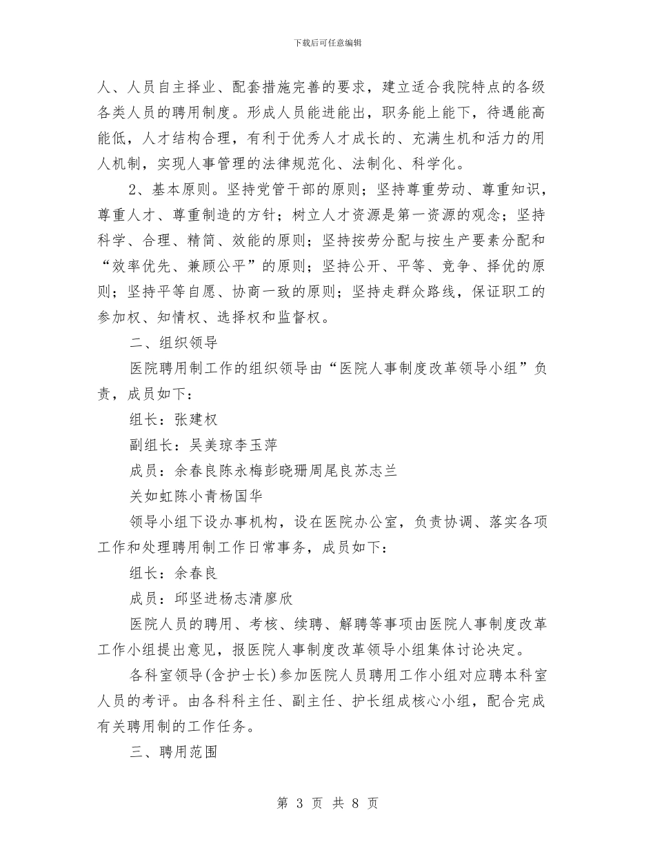 妇幼保健院人事聘用制度改革实施方案与妇幼保健院作风大整顿活动实施计划汇编_第3页