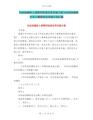 妇幼保健院人事聘用制度改革实施方案与妇幼保健院作风大整顿活动实施计划汇编