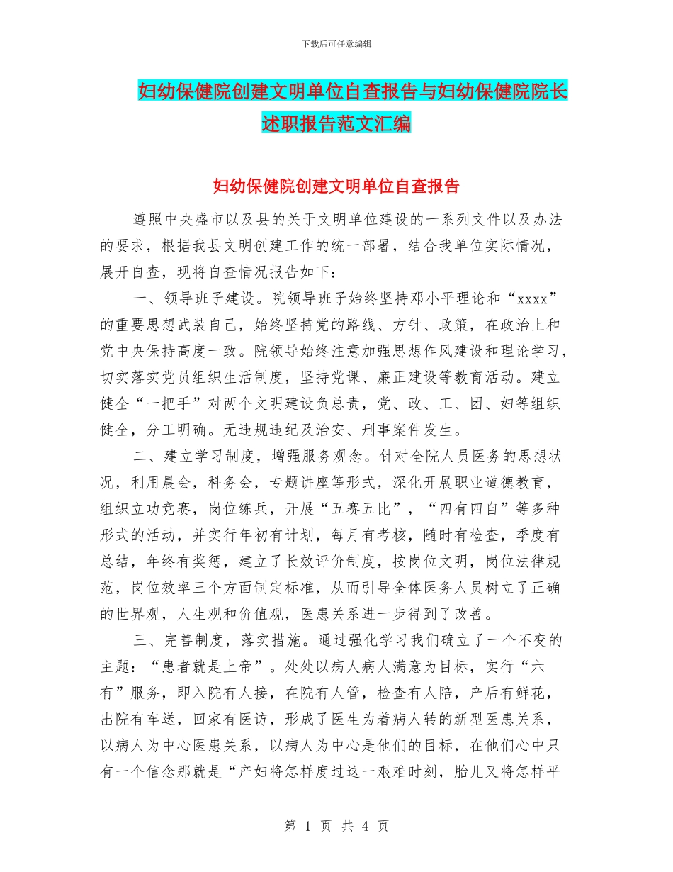 妇幼保健院创建文明单位自查报告与妇幼保健院院长述职报告范文汇编_第1页