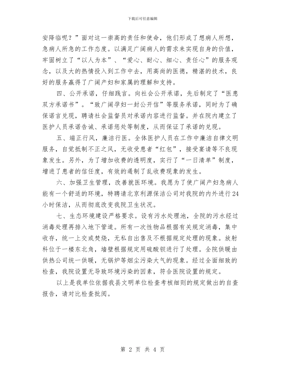 妇幼保健院创建文明单位自查报告与妇幼保健院院长述职报告范文汇编_第2页