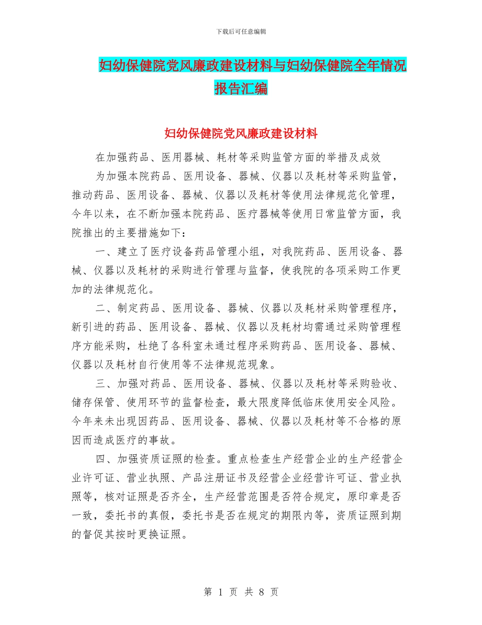 妇幼保健院党风廉政建设材料与妇幼保健院全年情况报告汇编_第1页