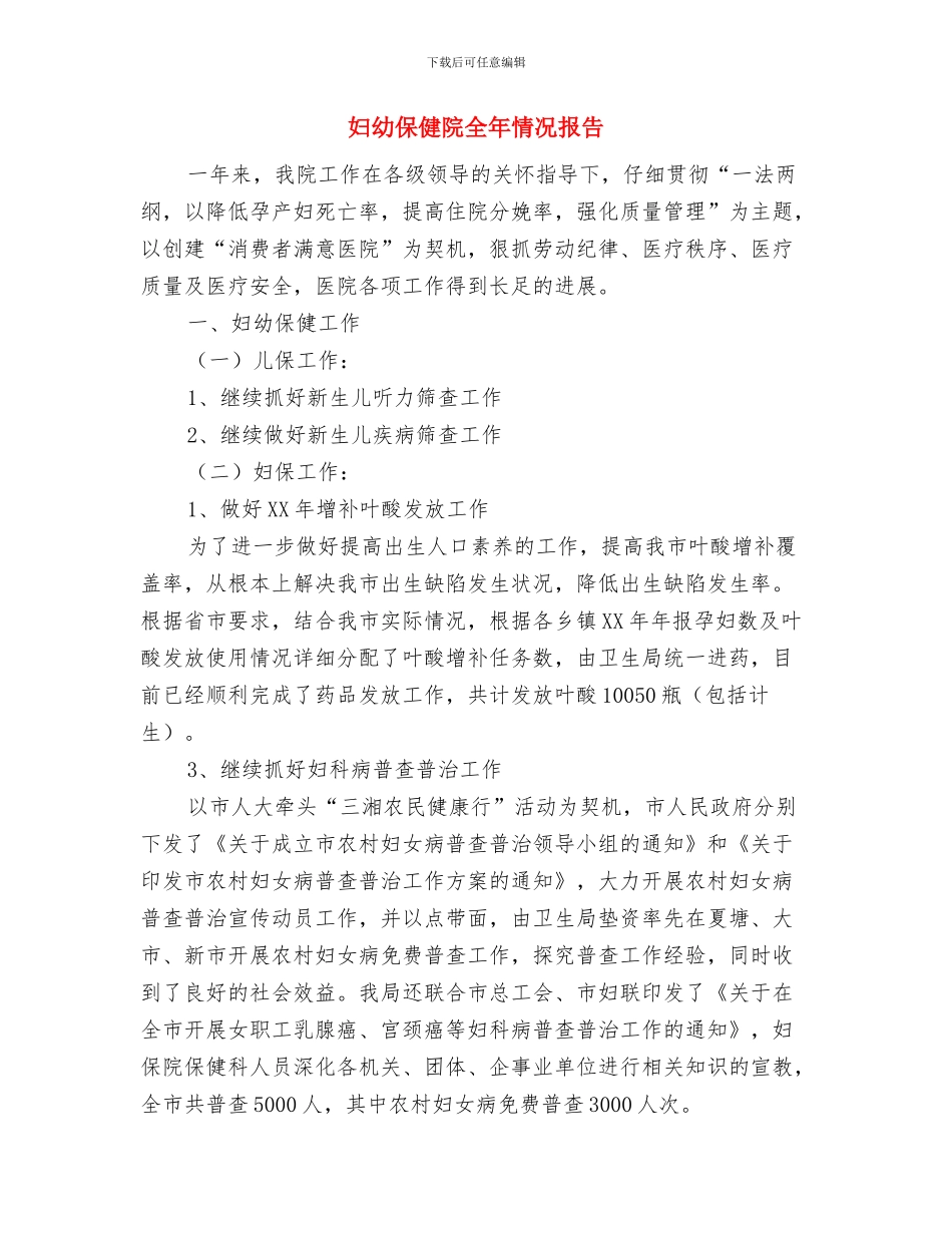 妇幼保健院党风廉政建设材料与妇幼保健院全年情况报告汇编_第3页