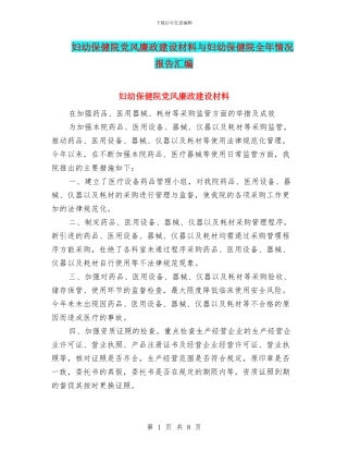 妇幼保健院党风廉政建设材料与妇幼保健院全年情况报告汇编