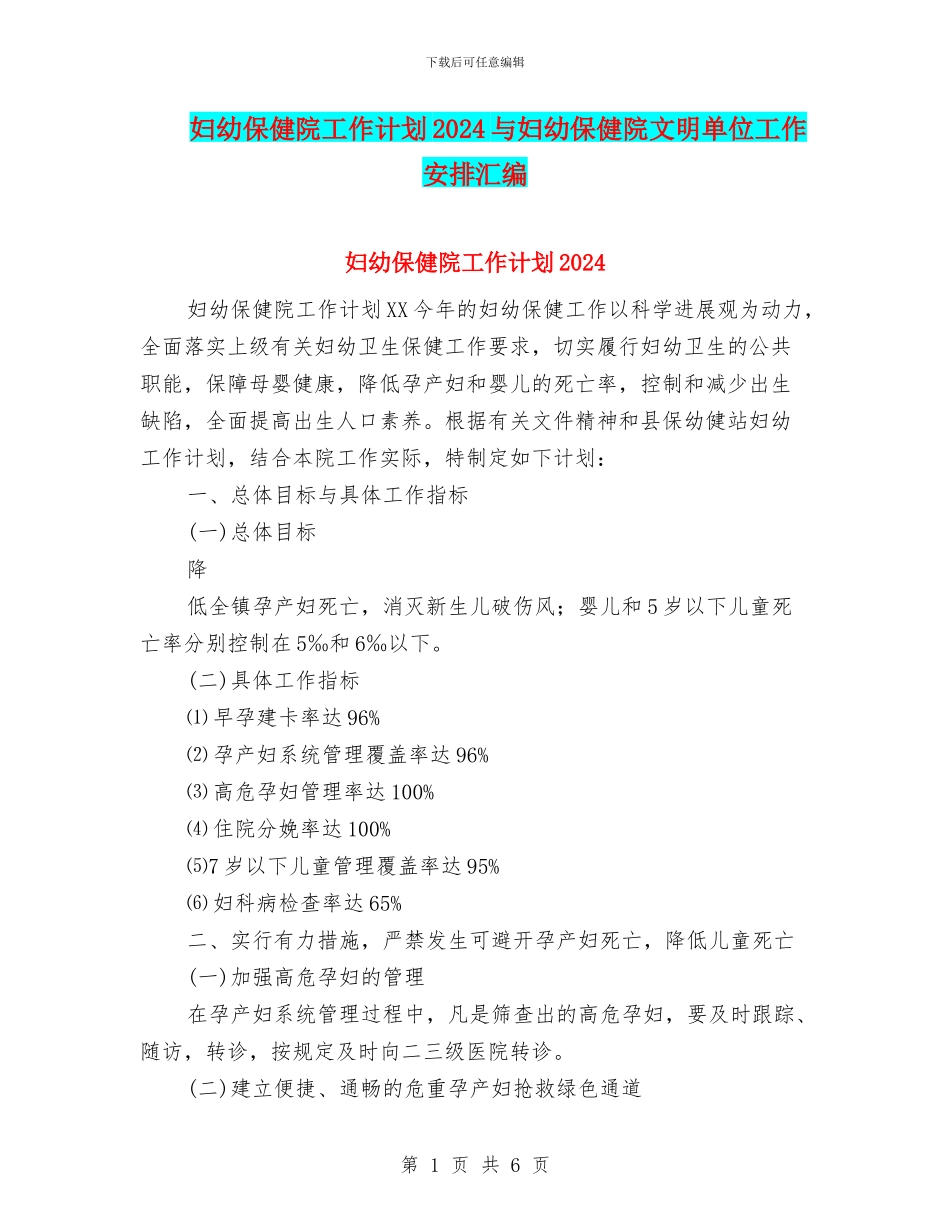妇幼保健院工作计划2024与妇幼保健院文明单位工作安排汇编_第1页