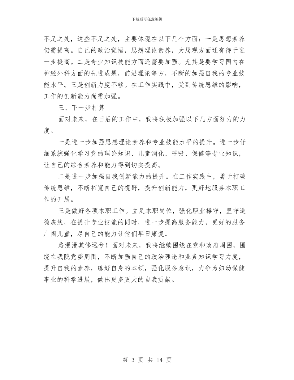 妇幼保健院儿科医生自我总结与妇幼保健院党支部抓好党建促服务总结汇编_第3页