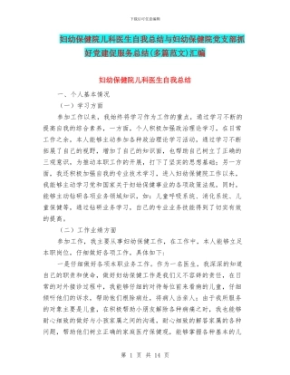 妇幼保健院儿科医生自我总结与妇幼保健院党支部抓好党建促服务总结汇编