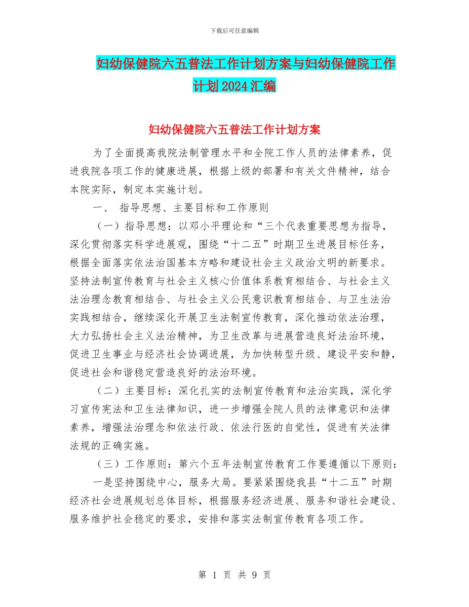 妇幼保健院六五普法工作计划方案与妇幼保健院工作计划2024汇编_第1页