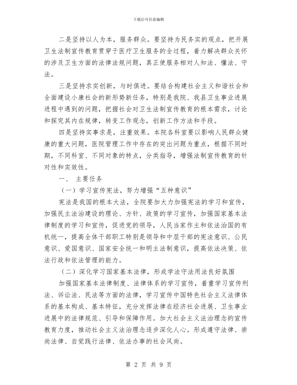 妇幼保健院六五普法工作计划方案与妇幼保健院工作计划2024汇编_第2页