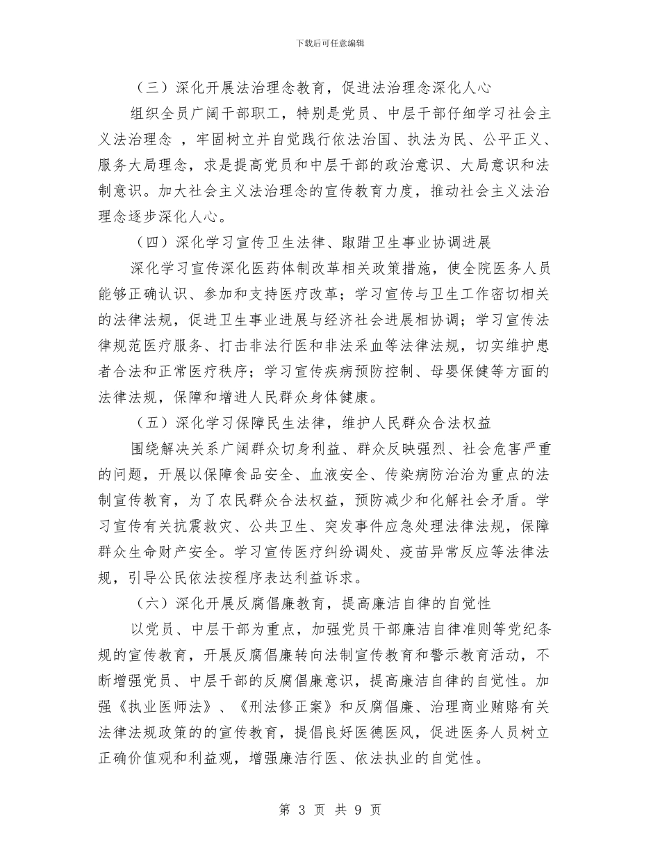 妇幼保健院六五普法工作计划方案与妇幼保健院工作计划2024汇编_第3页