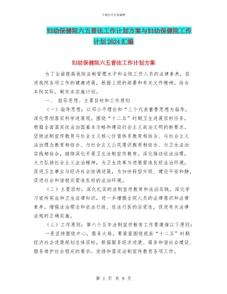 妇幼保健院六五普法工作计划方案与妇幼保健院工作计划2024汇编
