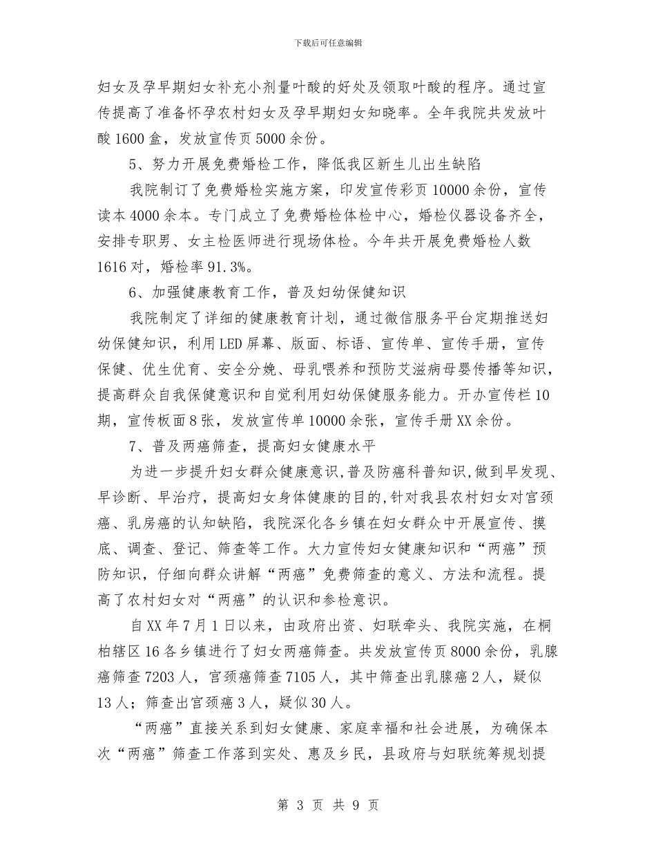 妇幼保健院工作总结与妇幼保健院精神文明创建工作总结汇编_第3页
