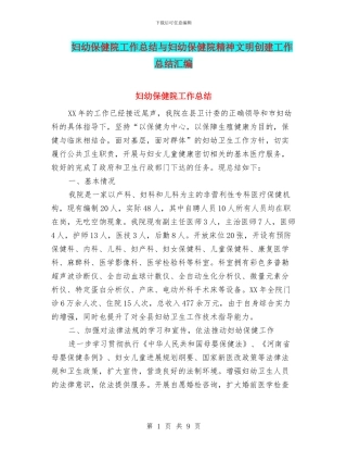 妇幼保健院工作总结与妇幼保健院精神文明创建工作总结汇编