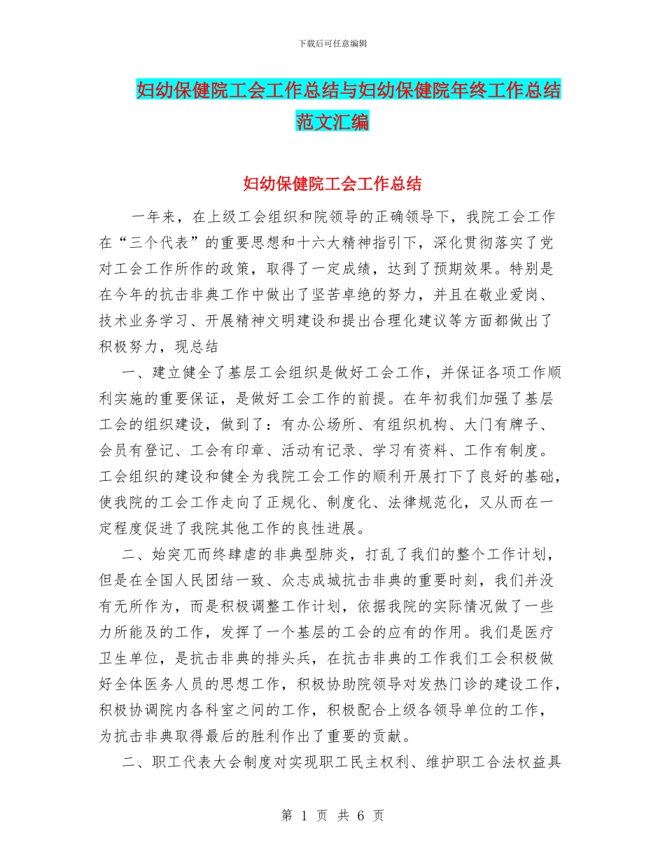 妇幼保健院工会工作总结与妇幼保健院年终工作总结范文汇编_第1页