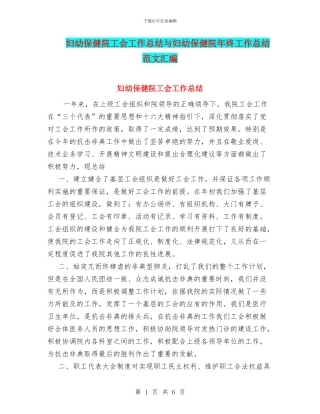 妇幼保健院工会工作总结与妇幼保健院年终工作总结范文汇编