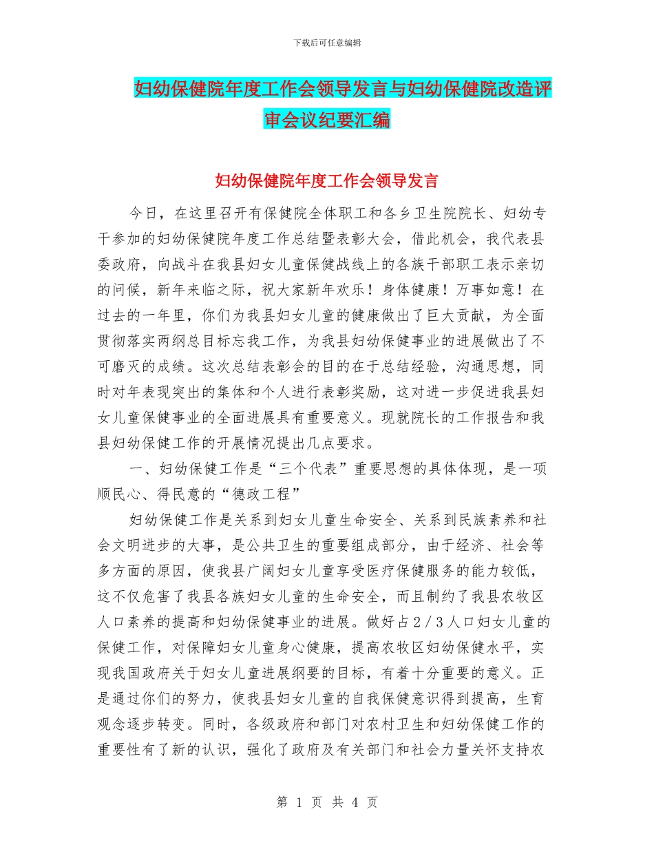 妇幼保健院年度工作会领导发言与妇幼保健院改造评审会议纪要汇编_第1页