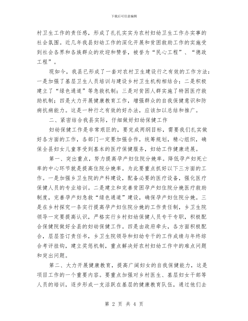 妇幼保健院年度工作会领导发言与妇幼保健院改造评审会议纪要汇编_第2页