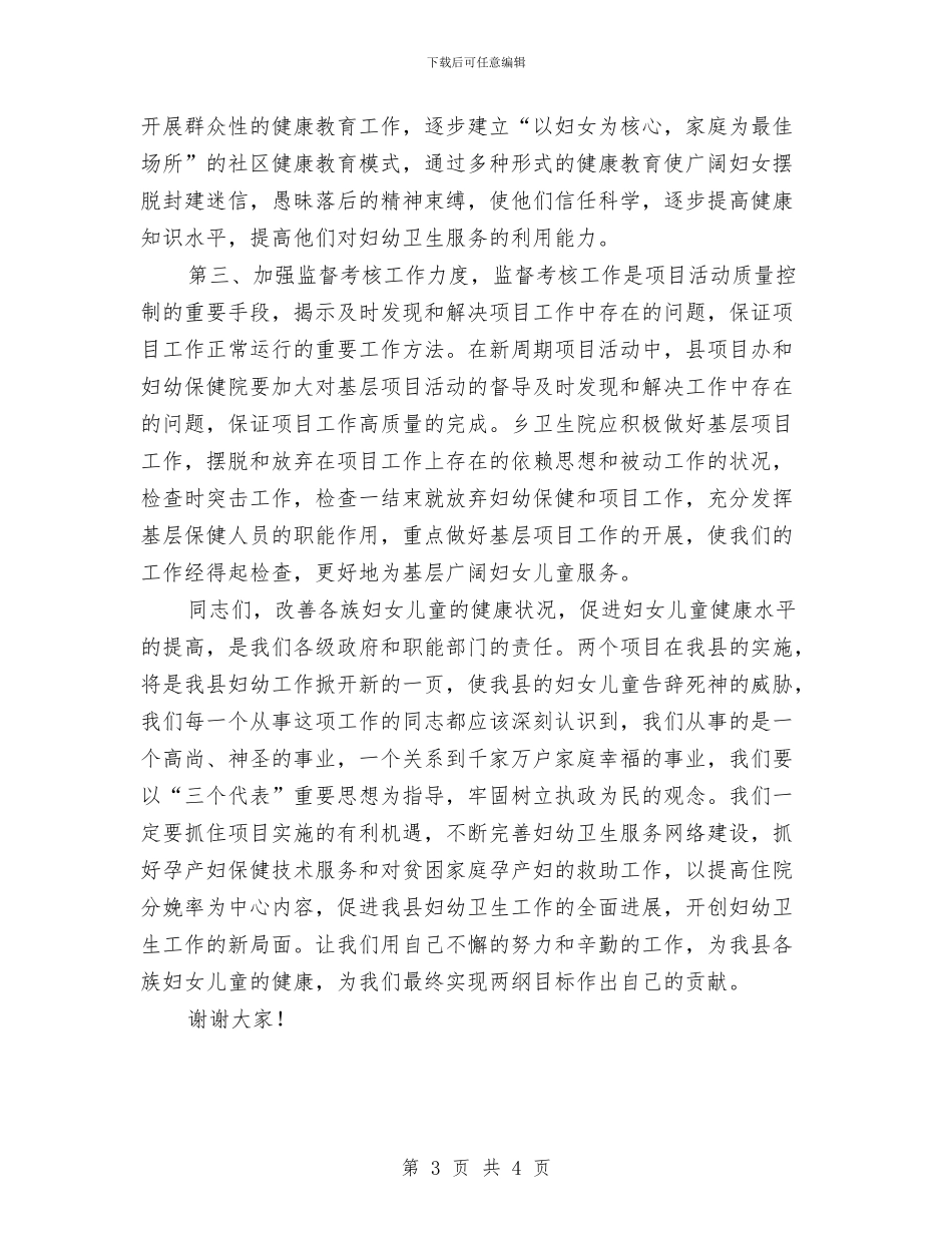 妇幼保健院年度工作会领导发言与妇幼保健院改造评审会议纪要汇编_第3页
