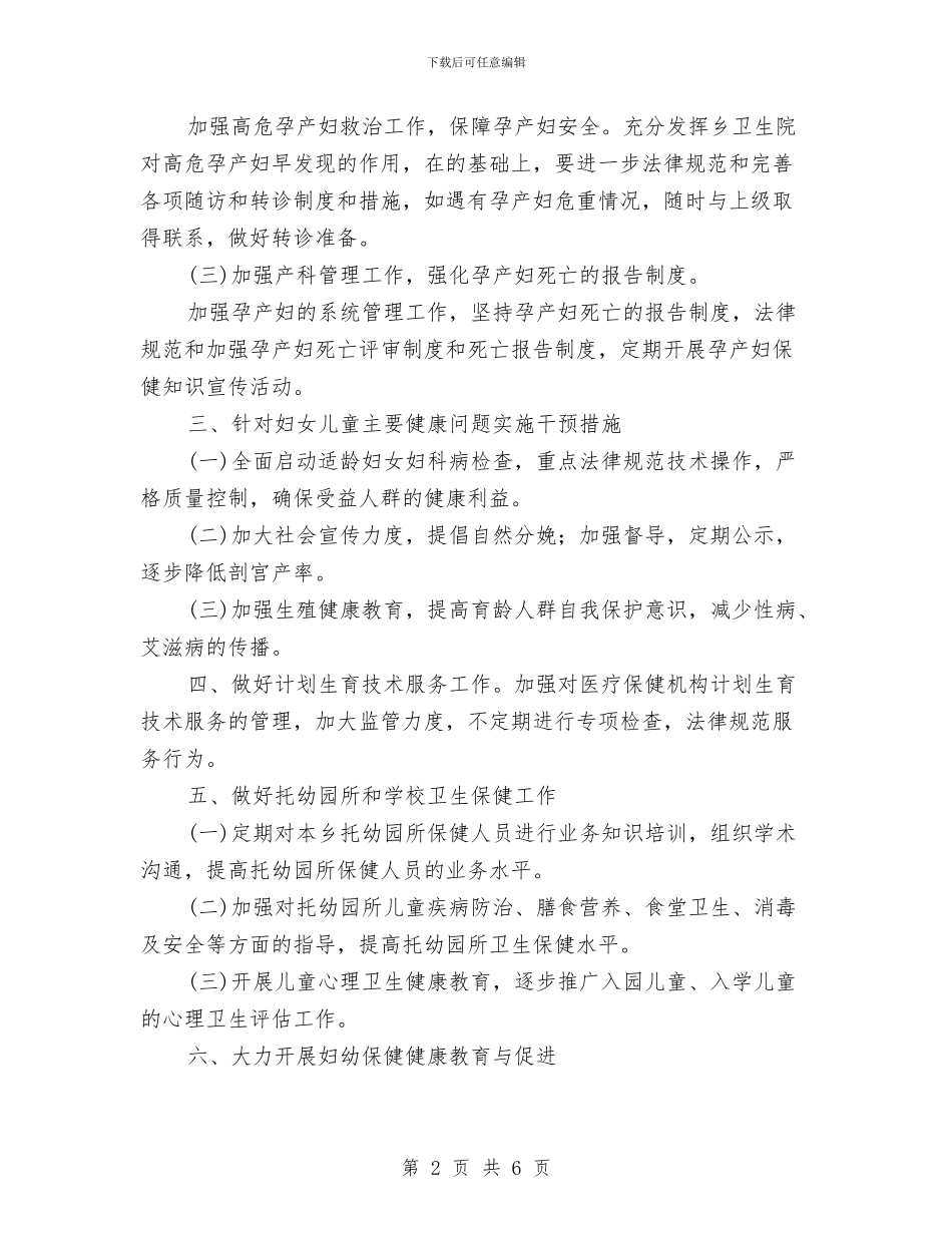 妇幼保健院工作计划2024与妇幼保健院文明单位工作计划汇编_第2页