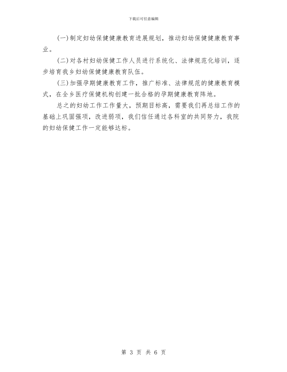 妇幼保健院工作计划2024与妇幼保健院文明单位工作计划汇编_第3页
