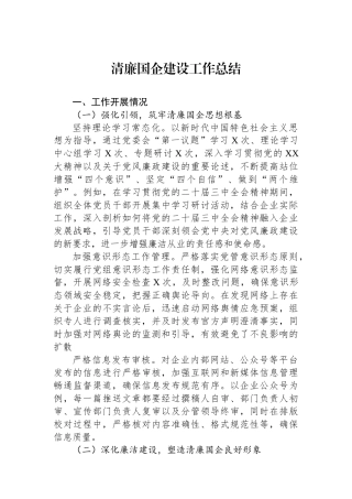 清廉国企建设工作总结