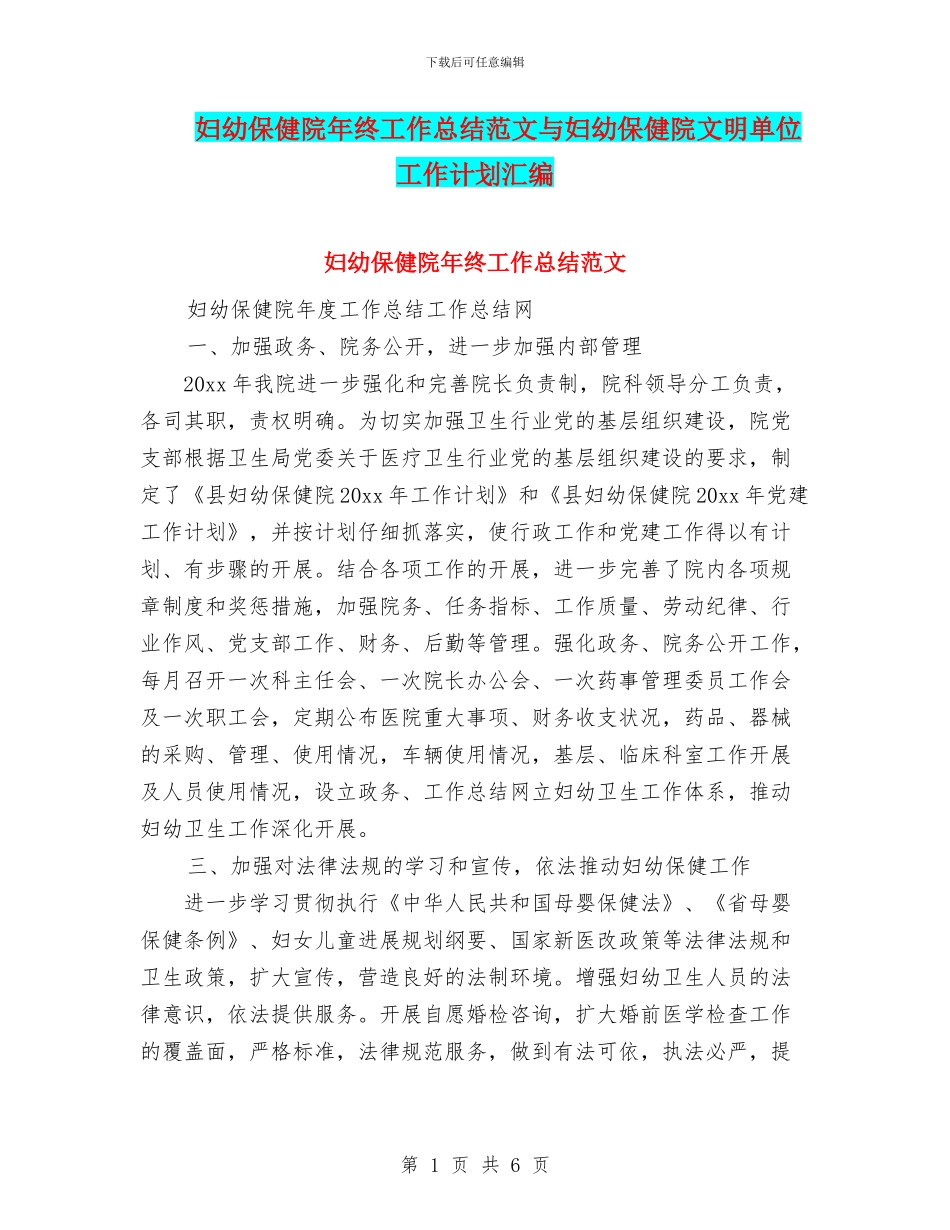 妇幼保健院年终工作总结范文与妇幼保健院文明单位工作计划汇编_第1页