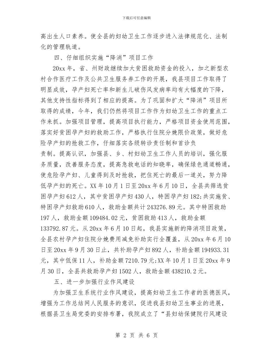 妇幼保健院年终工作总结范文与妇幼保健院文明单位工作计划汇编_第2页