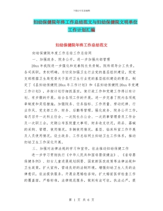 妇幼保健院年终工作总结范文与妇幼保健院文明单位工作计划汇编