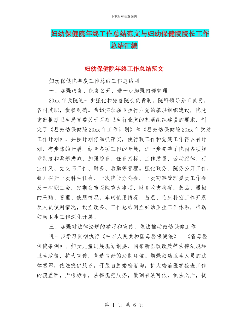 妇幼保健院年终工作总结范文与妇幼保健院院长工作总结汇编_第1页