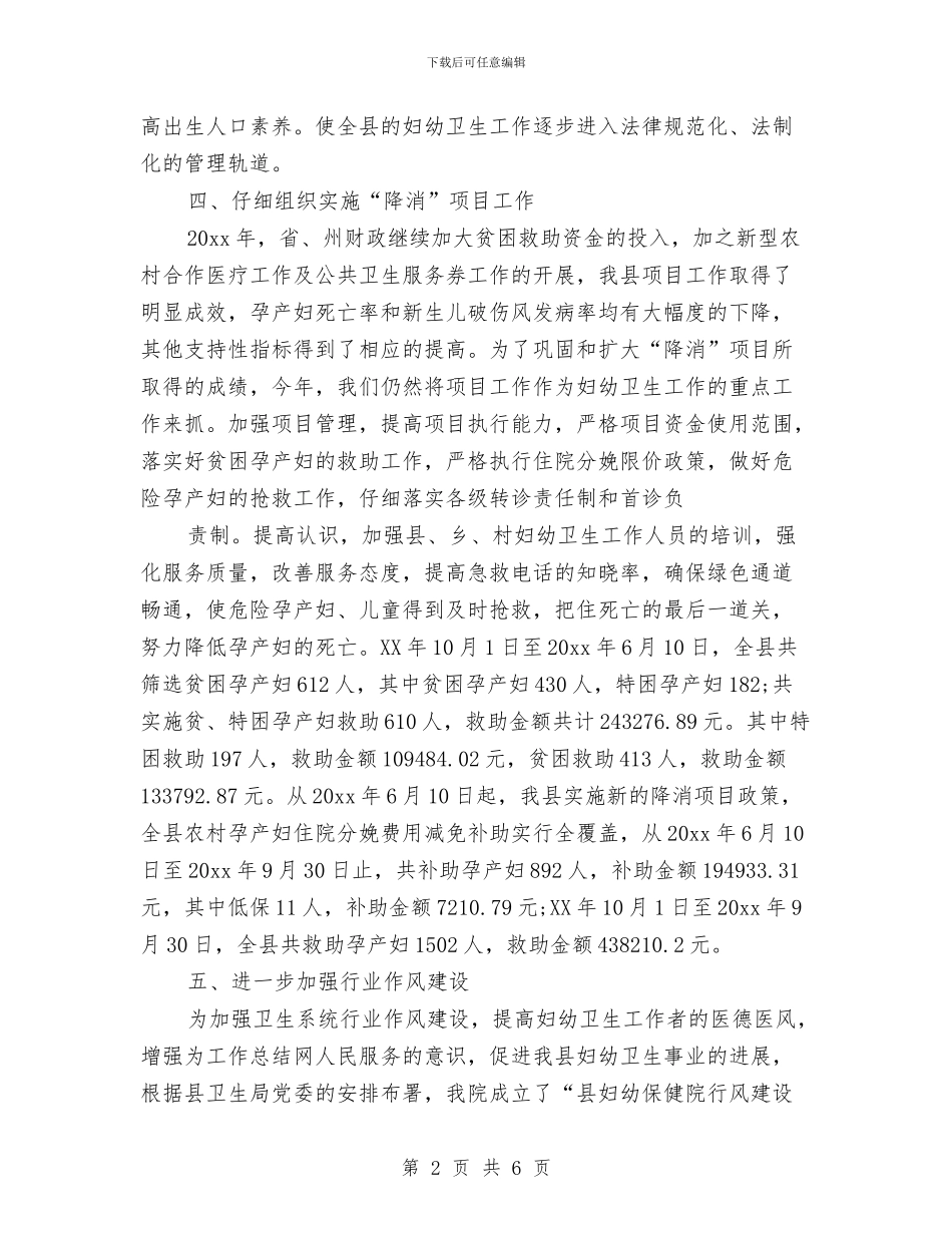 妇幼保健院年终工作总结范文与妇幼保健院院长工作总结汇编_第2页