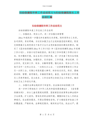 妇幼保健院年终工作总结范文与妇幼保健院院长工作总结汇编