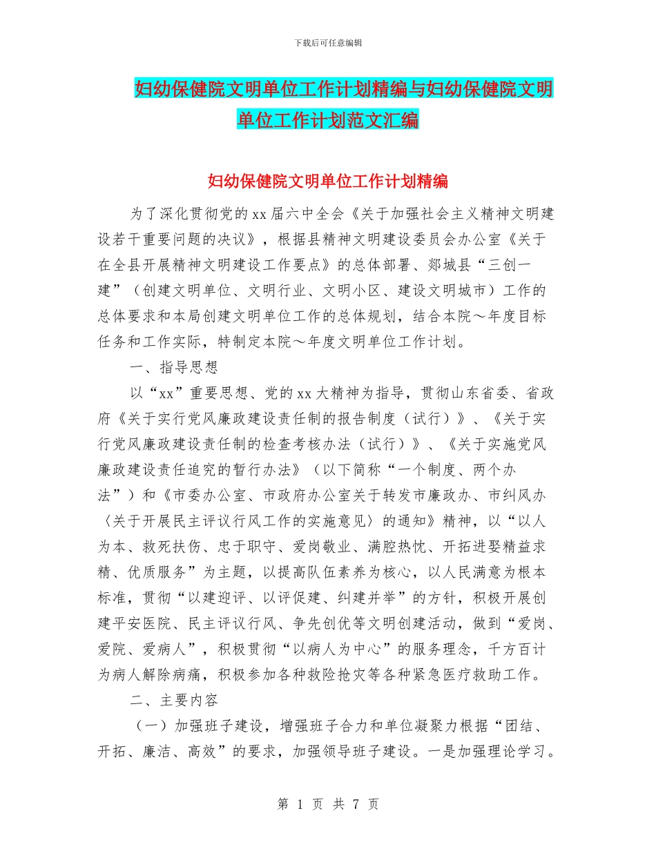 妇幼保健院文明单位工作计划精编与妇幼保健院文明单位工作计划范文汇编_第1页