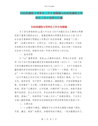 妇幼保健院文明单位工作计划精编与妇幼保健院文明单位工作计划范文汇编