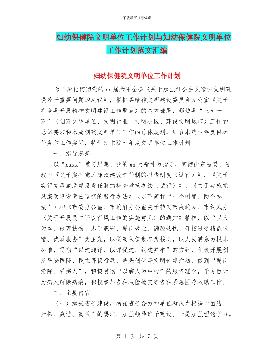 妇幼保健院文明单位工作计划与妇幼保健院文明单位工作计划范文汇编_第1页