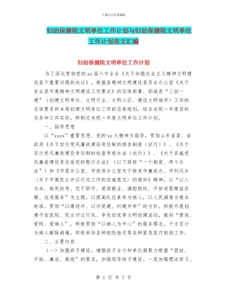 妇幼保健院文明单位工作计划与妇幼保健院文明单位工作计划范文汇编
