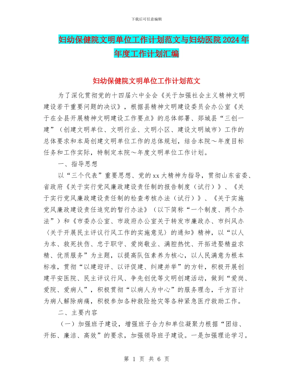 妇幼保健院文明单位工作计划范文与妇幼医院2024年年度工作计划汇编_第1页