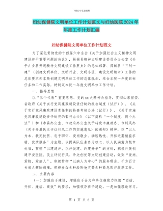 妇幼保健院文明单位工作计划范文与妇幼医院2024年年度工作计划汇编