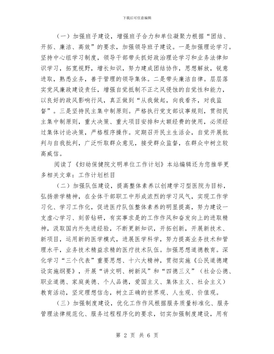 妇幼保健院文明单位工作安排与妇幼保健院文明单位工作计划汇编_第2页