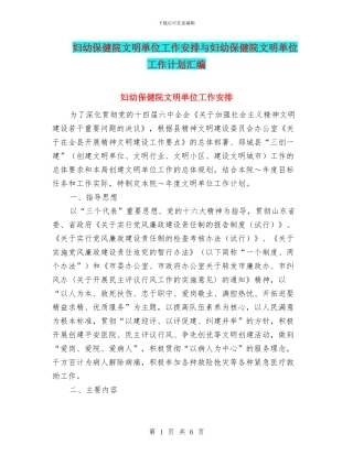 妇幼保健院文明单位工作安排与妇幼保健院文明单位工作计划汇编