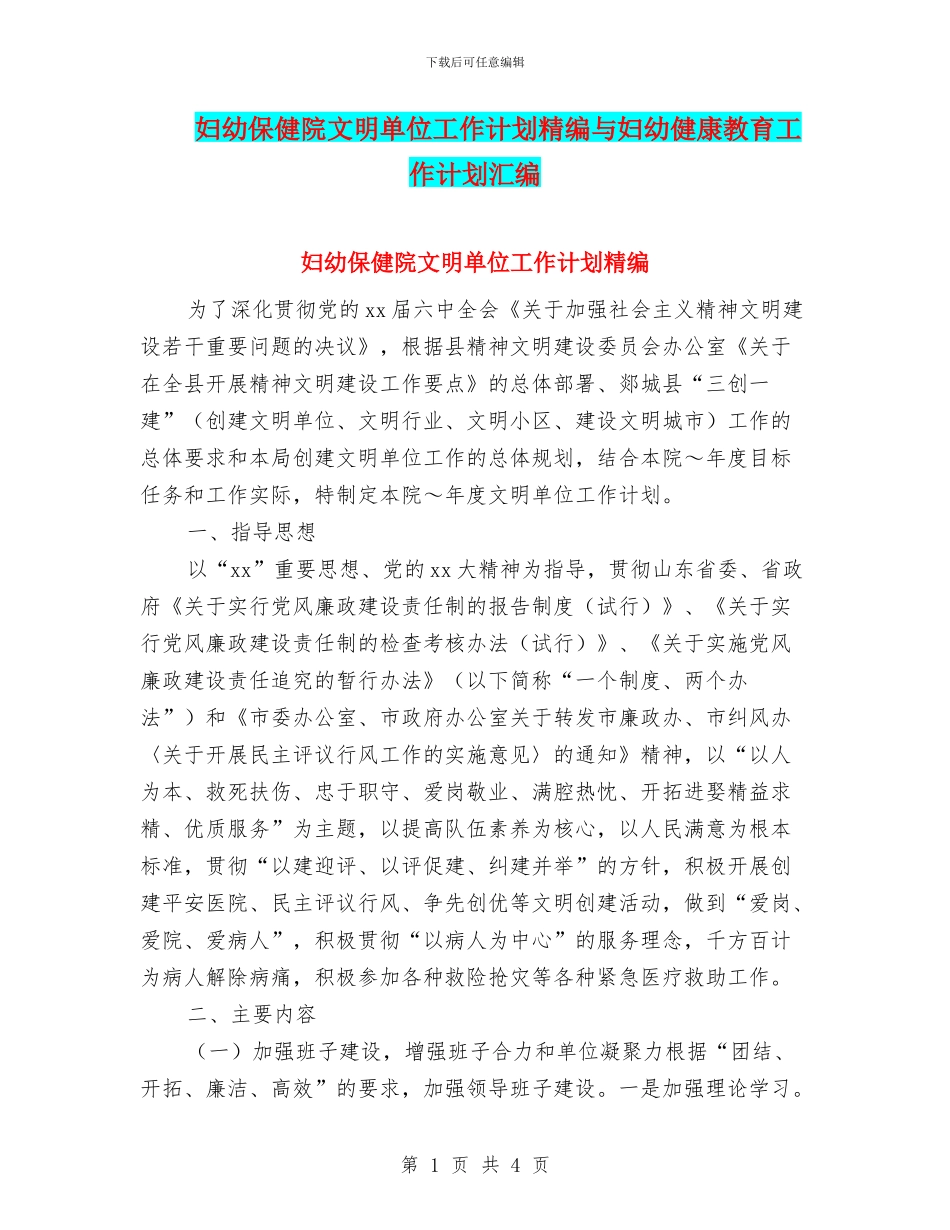 妇幼保健院文明单位工作计划精编与妇幼健康教育工作计划汇编_第1页