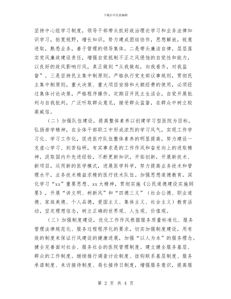 妇幼保健院文明单位工作计划精编与妇幼健康教育工作计划汇编_第2页