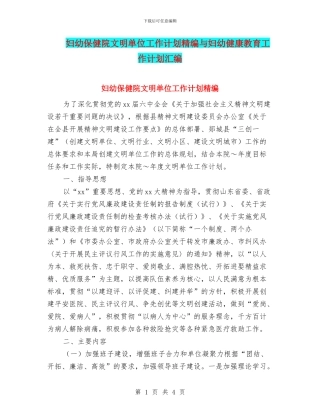 妇幼保健院文明单位工作计划精编与妇幼健康教育工作计划汇编
