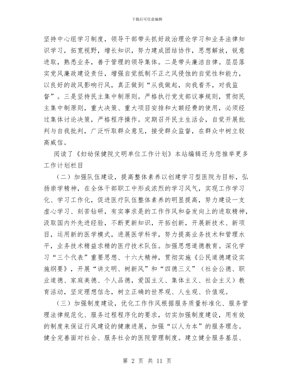 妇幼保健院文明单位工作计划范文与妇科护士个人年度工作计划汇编_第2页