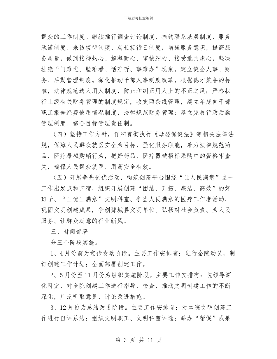 妇幼保健院文明单位工作计划范文与妇科护士个人年度工作计划汇编_第3页