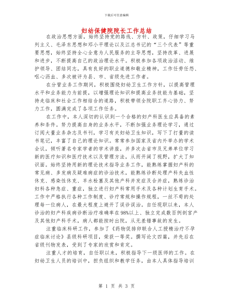 妇幼保健院院长工作总结_第1页