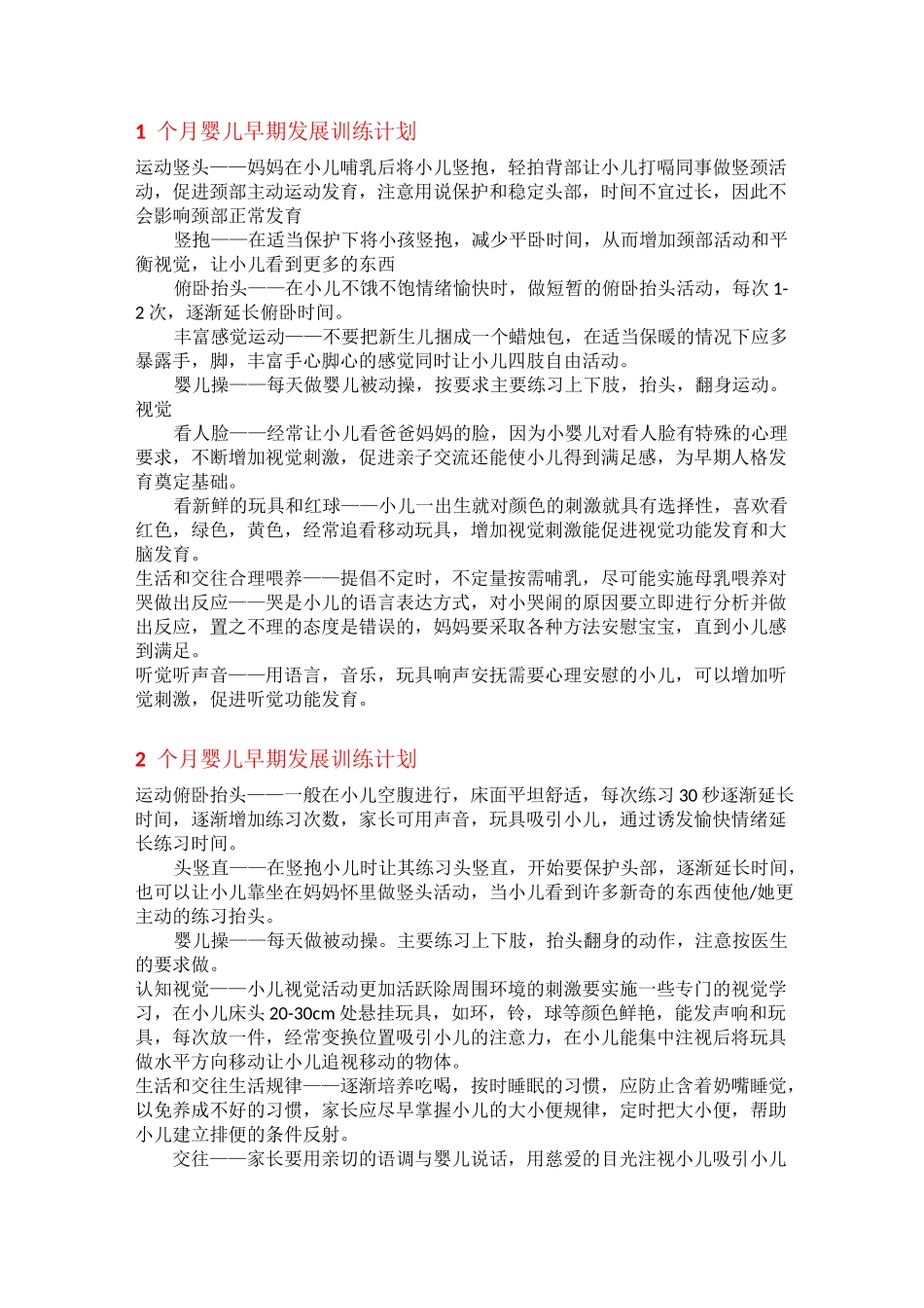 婴儿早期发展训练计划_第1页