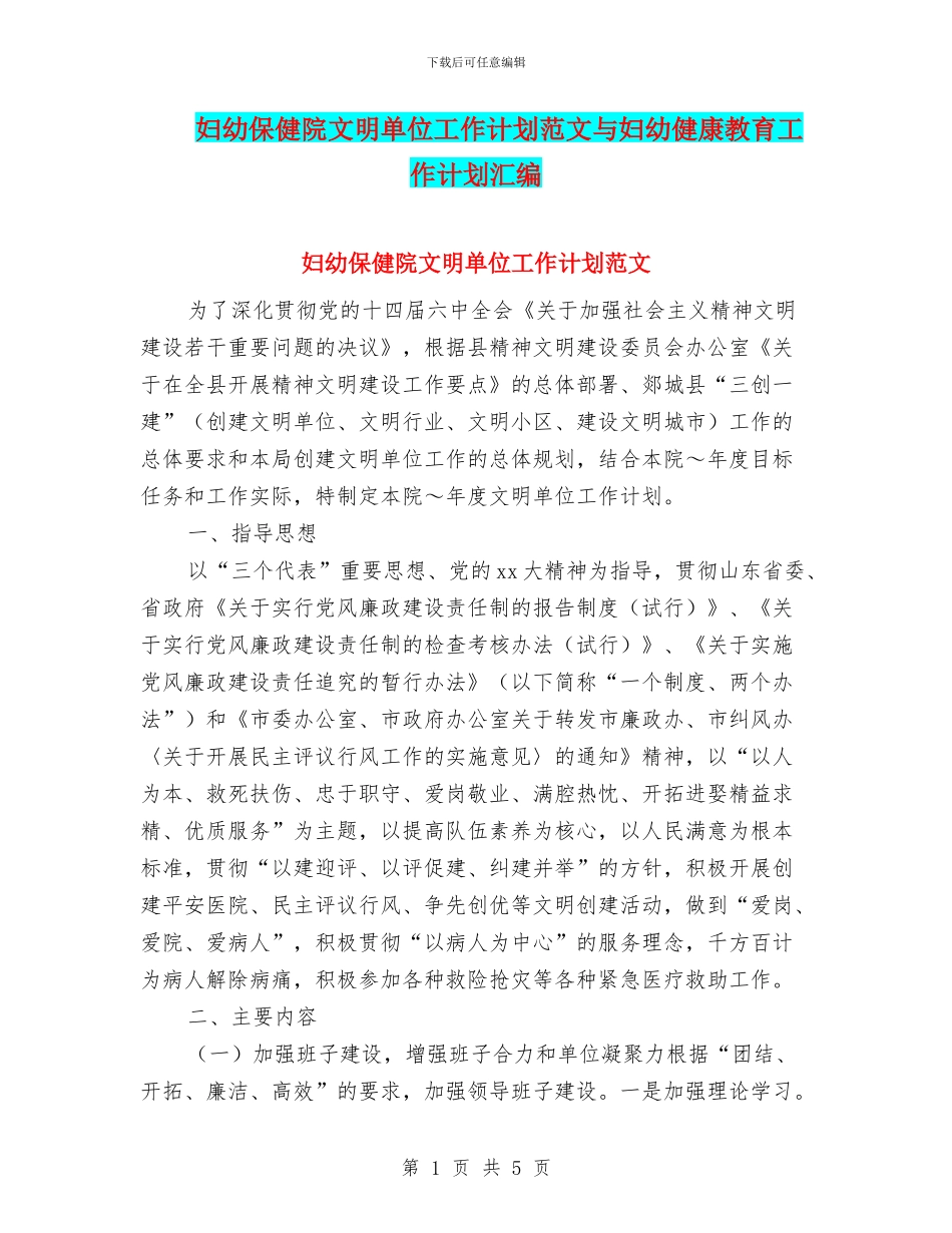 妇幼保健院文明单位工作计划范文与妇幼健康教育工作计划汇编_第1页