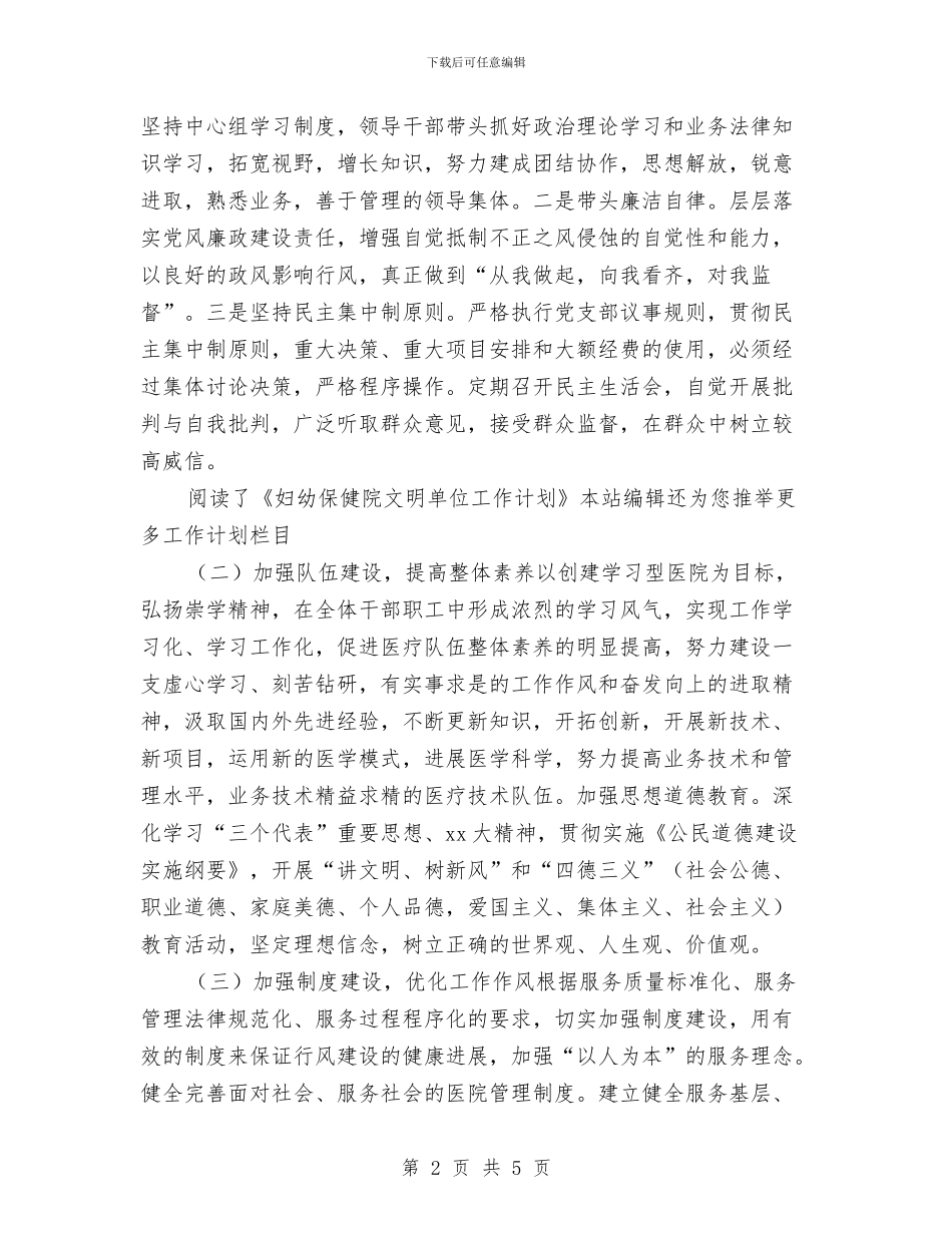 妇幼保健院文明单位工作计划范文与妇幼健康教育工作计划汇编_第2页