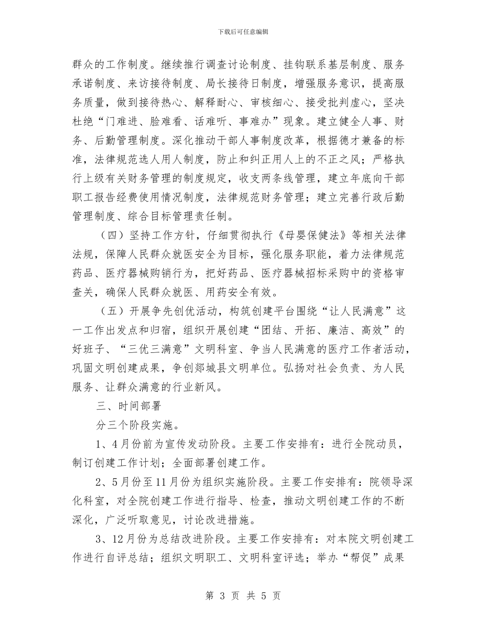 妇幼保健院文明单位工作计划范文与妇幼健康教育工作计划汇编_第3页